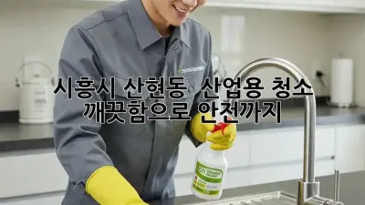 시흥시 산현동 🏭 산업용 청소, ✨ 깨끗함으로 안전까지!