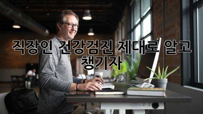 직장인 건강검진, 제대로 알고 챙기자!