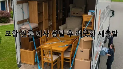 포항 원룸 이사 용달 후 깨끗한 새출발!