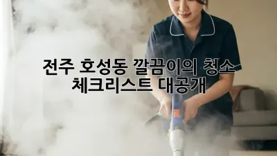 전주 호성동 깔끔이의 ✨청소 체크리스트✨ 대공개! 🧹