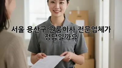 서울 용산구 원룸이사, 전문업체가 정답일까요?