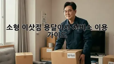 소형 이삿짐? 용달이사 서비스 이용 가이드!