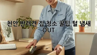 천안 반려견 집 청소🧹 꿀팁: 털, 냄새 OUT!🐶✨