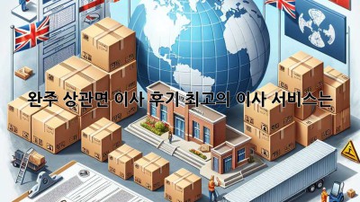 완주 상관면 이사 후기: 최고의 이사 서비스는?