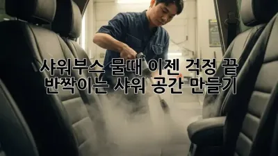 샤워부스 물때, 이젠 걱정 끝! ✨ 반짝이는 샤워 공간 만들기