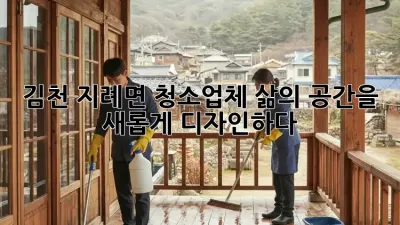 김천 지례면 청소업체, 삶의 공간을 새롭게 디자인하다