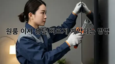 원룸 이사? 용달 빠르게 예약하는 방법!